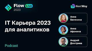 [Flow Live] IT Карьера 2023 для аналитиков