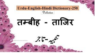 Urdu Hindi English Dictionary-250-Tambih-Tajir Meaning-तम्बीह-ताजिर-تنبیہ-تاجر #upsc#urdudictionary