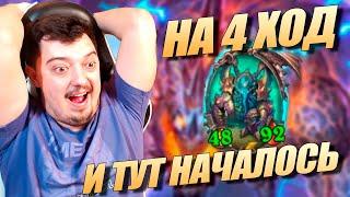 МИТРАКС НА 4 ХОД! - Hearthstone Поля Сражений