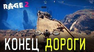 Rage 2 Прохождение #37. Голос рейнджера: Тупик, Останки, Конец дороги (контейнеры, расположение)