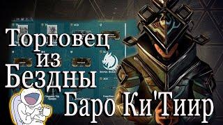 Warframe Торговец из Бездны Баро Ки`Тиир Плутон Реле ORCUS 26.02.2021 :(((