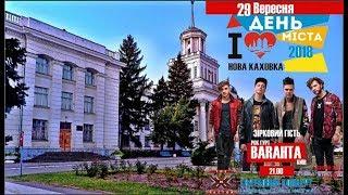 ДЕНЬ ГОРОДА 2018 ч 3 ,BARAHTA Новая каховка 29 10 2018