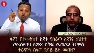 ፋኖን በተመለከተ ልደቱ የሰራው አደገኛ ስህተት| የአዲስአበባ አመጽ ዕቅድ የፈጠረው ትርምስ | ትራምፕ ለፋኖ ሲሳይ ይዞ መጡ? | አብዩ ብርሌ | Ethiopia