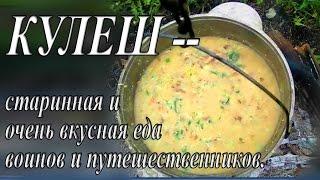 КУЛІШ/КУЛЕШ -- СТАРИННАЯ И ОЧЕНЬ ВКУСНАЯ ЕДА ВОИНОВ И ПУТЕШЕСТВЕННИКОВ/ СПРАВЖНЯ  УКРАЇНСЬКА  СТРАВА