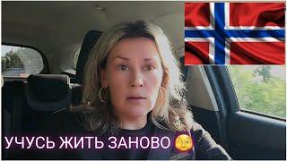 ПРАВДА , СТРАХИ И НАДЕЖДА - ЖИЗНЬ В НОРВЕГИИ ГЛАЗАМИ УКРАИНКИ