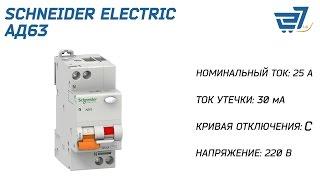 Дифференциальный автомат Schneider Electric АД 63 25 А 30 мА C 11474 – 27.ua