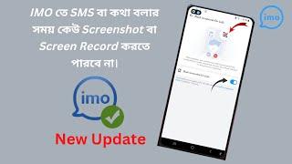 IMO তে SMS বা কথা বলার সময় কেউ Screenshot বা Screen Record করতে পারবে না।