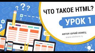 Что такое HTML? Как создать первую HTML страницу?