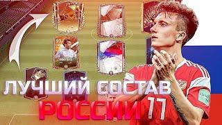 Я СОБРАЛ ЛУЧШИЙ СОСТАВ СБОРНОЙ РОССИИ в EA FC MOBILE 24