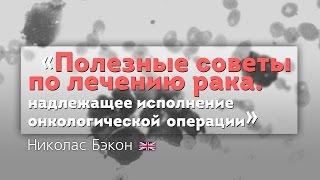 Лечение рака. Полезные советы. Онкологическая операция. Performing an oncologic surgery well