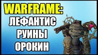 Warframe: Лефантис как попасть? Как убить Лефантиса? Руины Орокин.