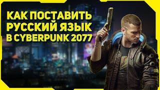 Как поставить РУССКИЙ ЯЗЫК в Cyberpunk 2077?