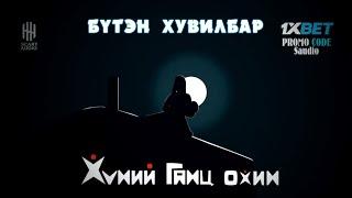 ХҮНИЙ ГАНЦ ОХИН | БҮТЭН ХУВИЛБАР | АЙМШИГ, АДАЛ ЯВДАЛТ | ХАЙТАН