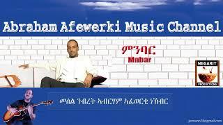 Eritrea  music  Abraham Afewerki  - Mnbar/ምንባር Official Audio Video