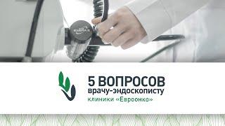 5 вопросов врачу-эндоскописту клиники «Евроонко» в Санкт-Петербурге