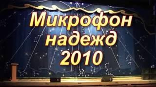 Микрафон надежд 2010 (Финал)