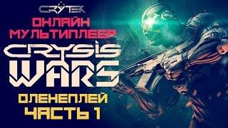 Crysis WARS  Оленеплей [Часть 1]