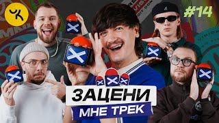 ЗАЦЕНИ МНЕ ТРЕК – ВЫПУСК 14 | ЧИКЕН КАРРИ и КЕНТЫ СКВАД слушают Icegergert, Mark Ronson, Radiohead