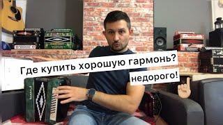 Где купить хорошую гармонь недорого? А не поискать ли на гармонном рынке? 