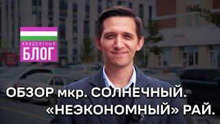 Обзор мкр. Солнечный. "Неэкономный" рай.