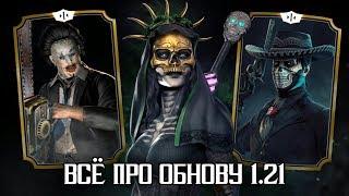 ПОЛНЫЙ ОБЗОР ОБНОВЛЕНИЯ 1.21 - Mortal Kombat X Mobile