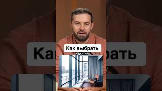 Как выбрать жилье?