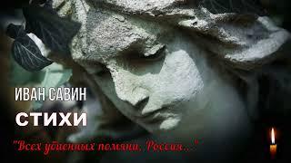 Савин Иван – «Всех убиенных помяни Россия…». Стихи (читает Роман Волков)