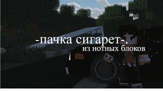 - Пачка сигарет - из нотных блоков в Minecraft