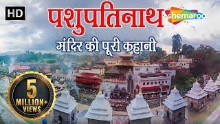 प्राचीन शिव मंदिर | पशुपतिनाथ मन्दिर, नेपाल | Pashupatinath Temple, Kathmandu, Nepal #shemaroo