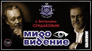 МироВидение. Сюжет 21. Виталий СУНДАКОВ.