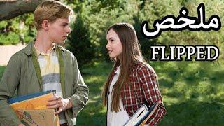 الحب يا يحيي ️ ( ملخص فيلم Flipped )