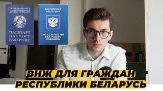 ВНЖ ДЛЯ ГРАЖДАН РЕСПУБЛИКИ БЕЛАРУСЬ. КАК ПОЛУЧИТЬ ВНЖ ГРАЖДАНАМ БЕЛОРУССИИ?