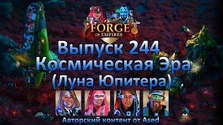 Forge of empires Выпуск 244 (Космическая эра Луна Юпитера)