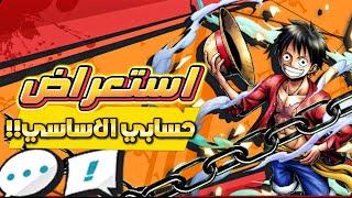 استعراض حسابي الاساسي !!