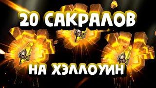 БАХАЕМ 20 САКРАЛОВ ПОД ХЭЛЛОУИН. RAID SHADOW LEGENDS