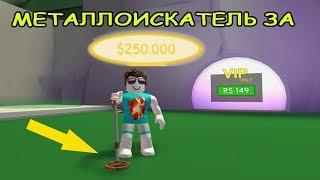 Роблокс Metal Detecting Simulator! Новый МЕТАЛЛОИСКАТЕЛЬ ЗА 250000$