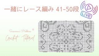 ライブ〔スザンナのかぎ針編み、レース編み〕バレンタインの方眼編みを編みながらおしゃべり　42段目から50段目まで