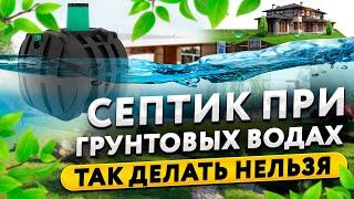 Канализация (септик) на даче при высоком уровне грунтовых вод, или глине. Как делать нельзя!