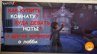 Identity V - Как купить комнату? Как поменять детектива на персонажа? Куда девать ноты?