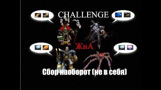 Жизнь на Арене [challenge] Сборка наоборот