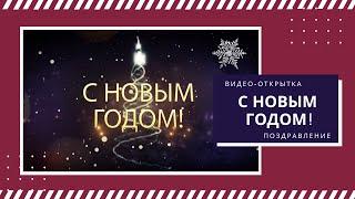 С Новым годом!  Новогоднее поздравление короткий видеоролик.