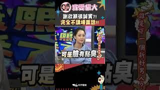 謝欣穎很誠實?! 完全不講場面話!!【康熙來了 #shorts 】