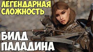 Skyrim Билд Паладина На Легенде #19 Легчайшая