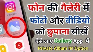 Mobile ki Gallery Mein Photo aur Video ko kaise Chupaye || Phone Gallery App Photo And Video Hide