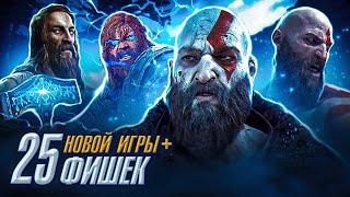 GOD OF WAR 5 Ragnarok-Главные Фишки НОВОЙ ИГРЫ ПЛЮС!