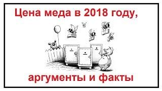 Цена меда в  2018 году. Аргументы и факты