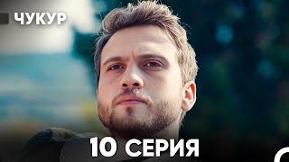 Чукур 10 Серия (русский дубляж) FULL HD