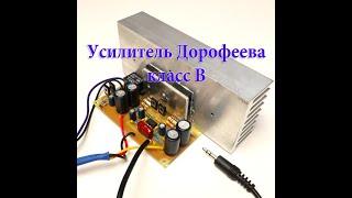 Усилитель Дорофеева (класс B)