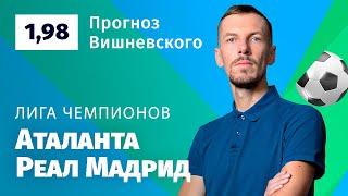 Аталанта – Реал Мадрид. Прогноз Вишневского