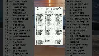 Кто ты по жизни?